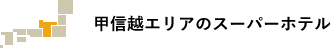 甲信越エリアのスーパーホテル