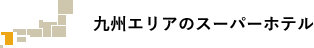 九州エリアのスーパーホテル