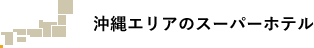 沖縄エリアのスーパーホテル