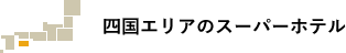 四国エリアのスーパーホテル