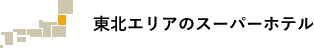 東北エリアのスーパーホテル