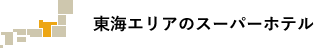 東海エリアのスーパーホテル