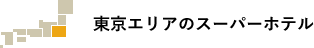 東京エリアのスーパーホテル