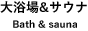 温泉