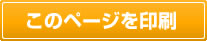印刷する