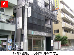 駅から約徒歩5分で到着です。