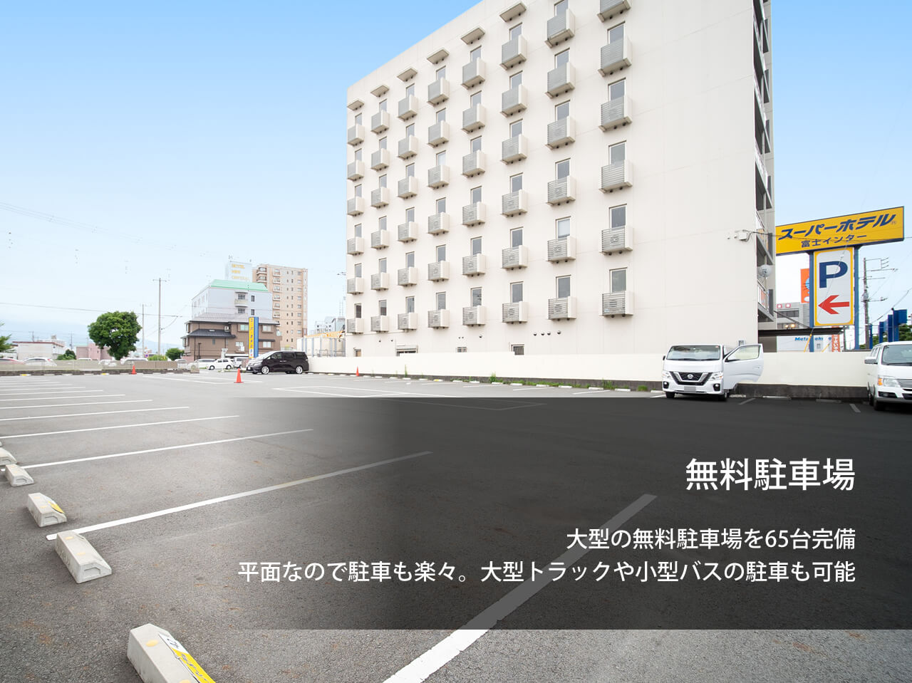 【公式最安】天然温泉 かぐやの湯 スーパーホテル富士インター 静岡県富士市のビジネスホテル