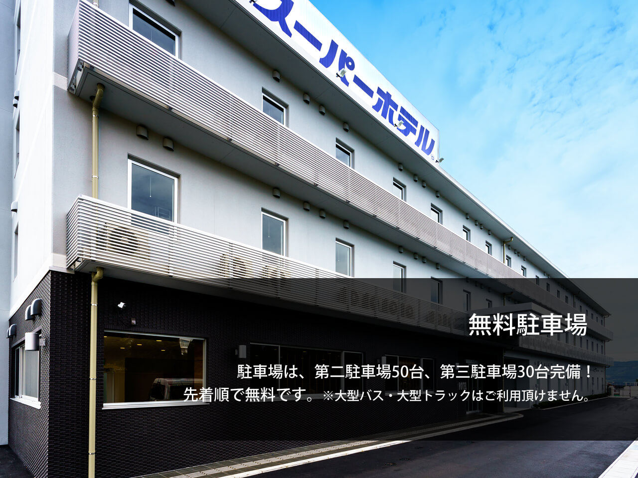 公式最安 スーパーホテル富士宮 静岡県富士宮市のビジネスホテル