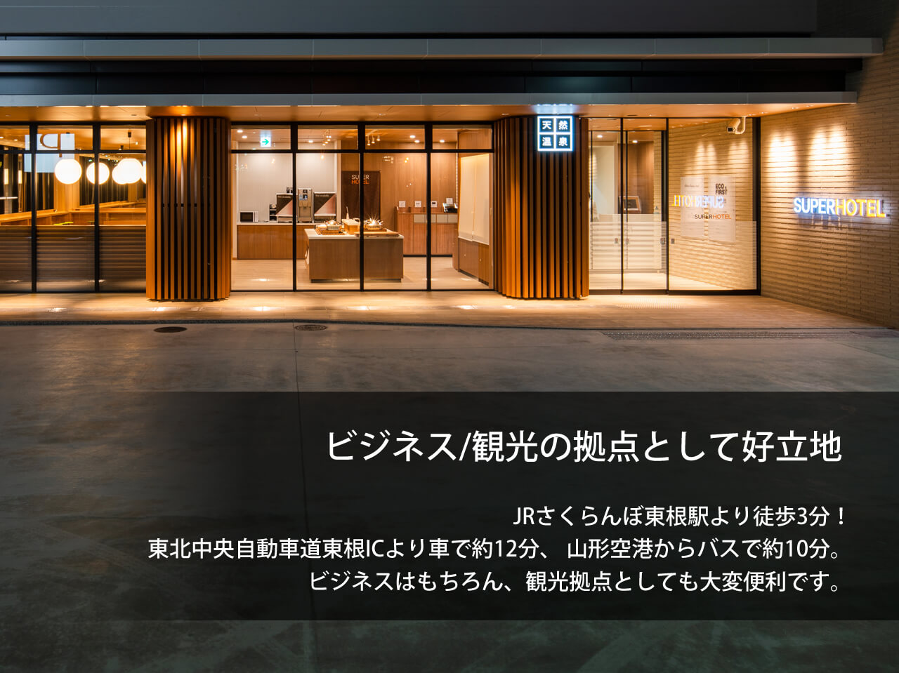 公式最安 スーパーホテル山形 さくらんぼ東根駅前 山形県東根市のビジネスホテル