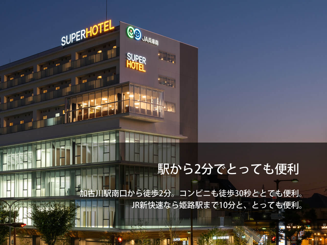 公式最安 スーパーホテル加古川駅前 兵庫県加古川市のビジネスホテル