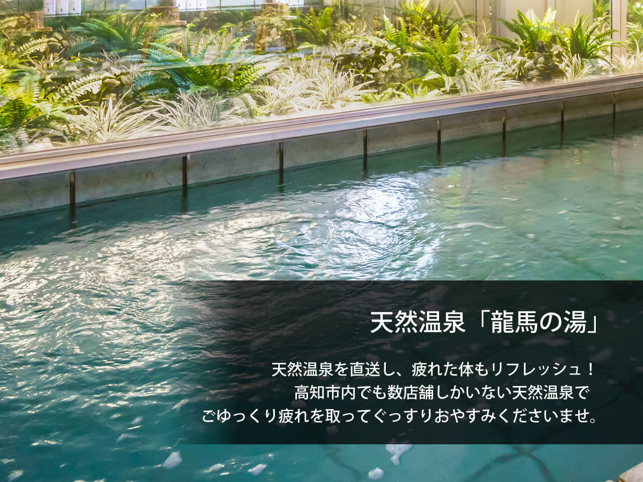 スーパーホテル高知天然温泉