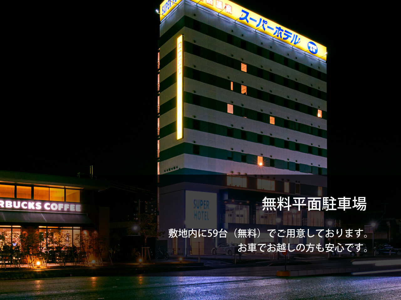 スーパーホテル滋賀・草津国道1号沿
