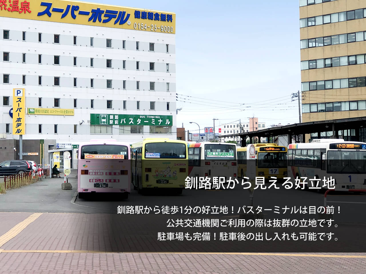 公式最安 スーパーホテル釧路駅前 北海道釧路市のビジネスホテル 公式最安 スーパーホテル釧路駅前 北海道釧路市のビジネスホテル