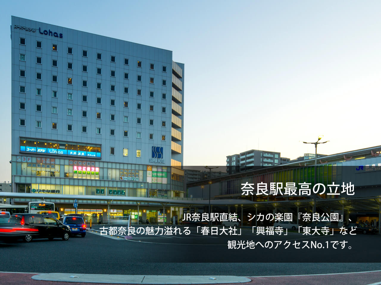 スーパーホテルLohasJR奈良駅