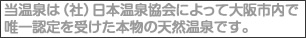 日本温泉協会認定