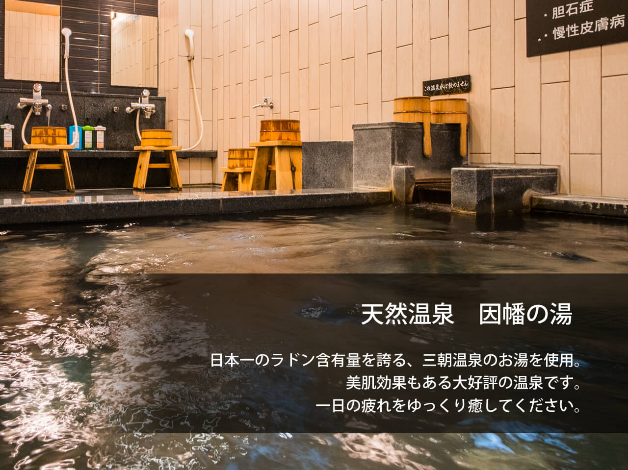 天然温泉 因幡の湯 スーパーホテル鳥取駅北口