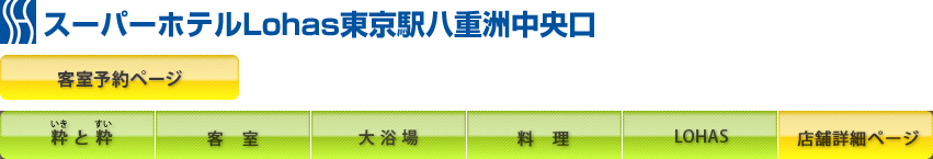 スーパーホテルLohas東京駅八重洲中央口