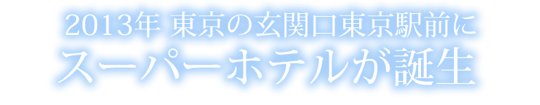 東京駅前にスーパーホテルが誕生