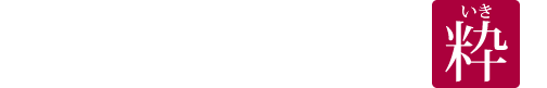 八重洲の地域伝統である江戸の粋と