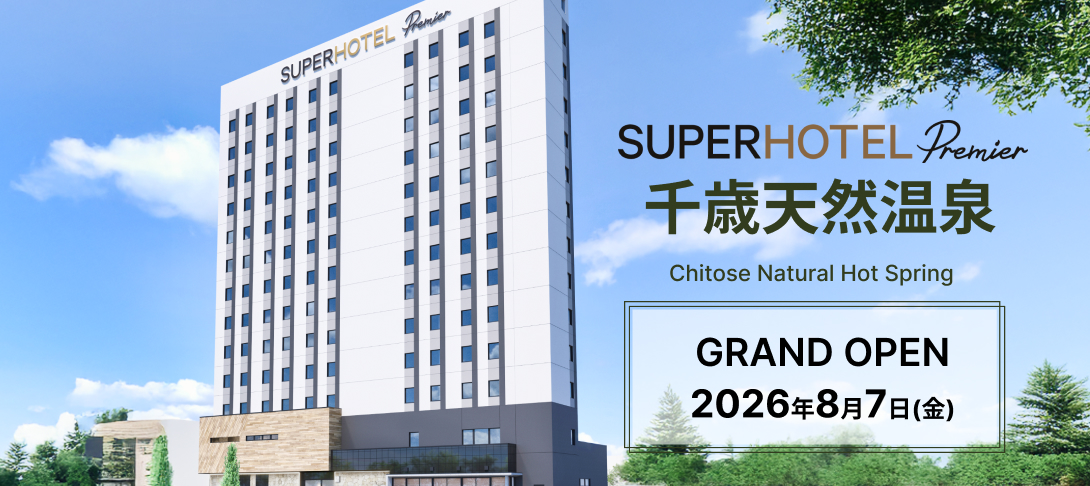 公式】スーパーホテル|旅行‧ビジネスのホテル予約を最安値で