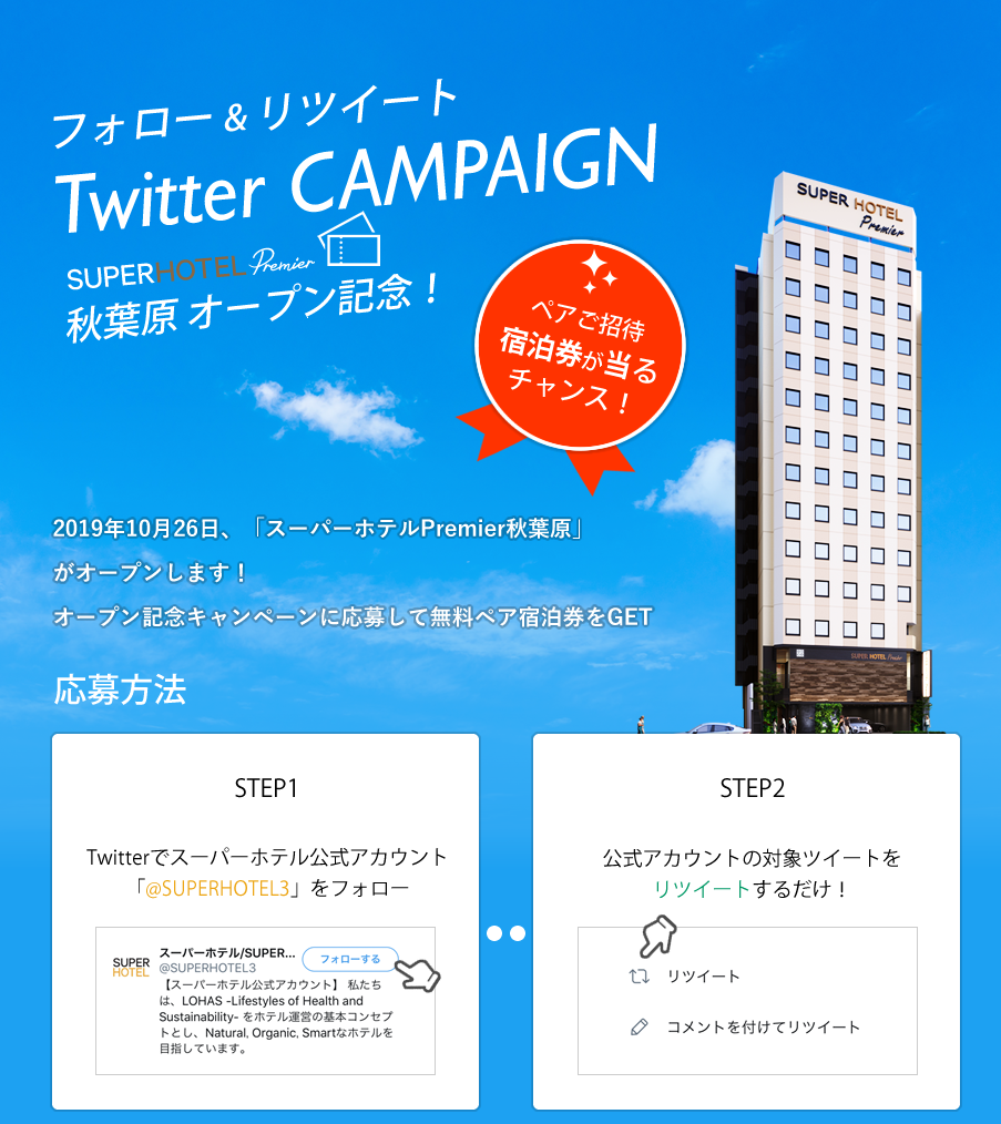 Twitterキャンペーン