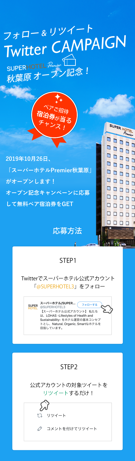 Twitterキャンペーン