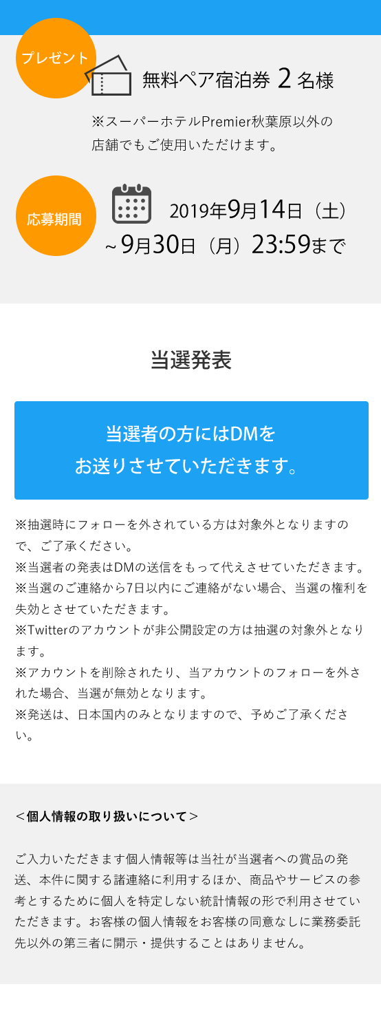 Twitterキャンペーン