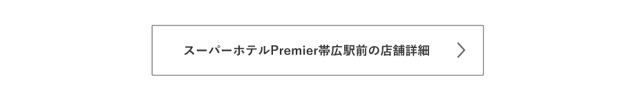 Premier帯広駅前の詳細はこちら