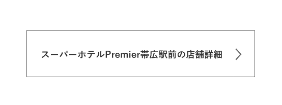 Premier帯広駅前の詳細はこちら