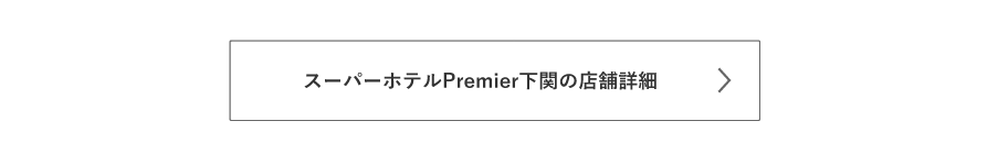 Premier下関の詳細はこちら