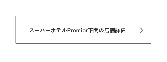 Premier下関の詳細はこちら