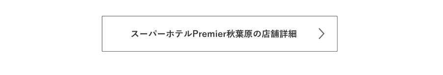 Premier秋葉原の詳細はこちら