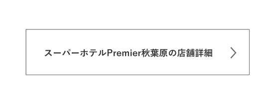 Premier秋葉原の詳細はこちら