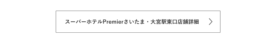 Premierさいたま・大宮駅東口の詳細はこちら