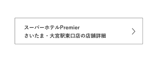 Premierさいたま・大宮駅東口の詳細はこちら