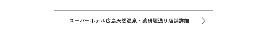 広島天然温泉・薬研堀通りの詳細はこちら