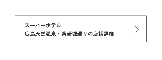 広島天然温泉・薬研堀通りの詳細はこちら