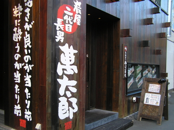 萬太郎 (まんたろう)