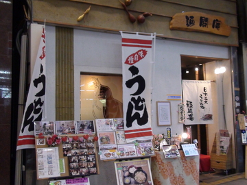 うどん処日本三大うどん店　麺闘庵