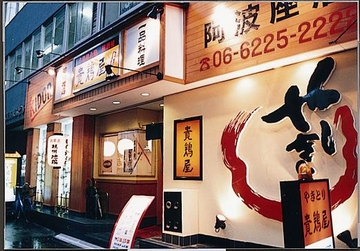 貴鶏屋　阿波座店