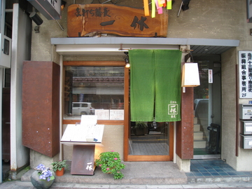 手打ち蕎麦 一休