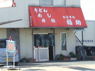 御食事処 福助