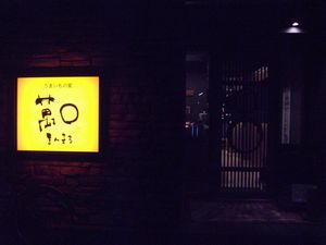 うまかもん家　まんまる