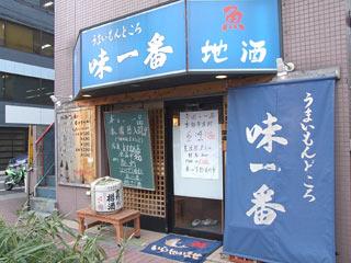 味一番