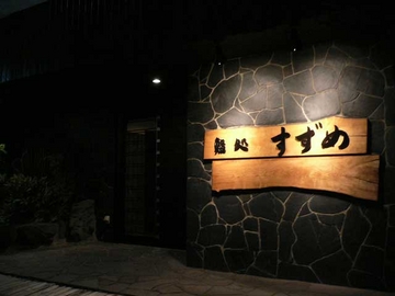 鮨処すずめ