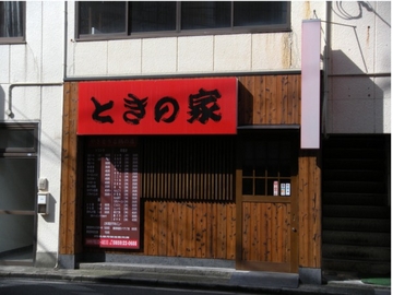 【駅前】 ときの家