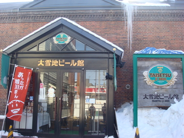 大雪地ビール館