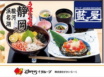 藍屋 御殿場インター店