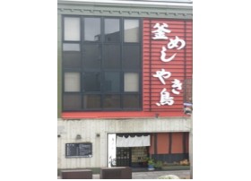 鳥ぎん