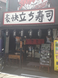 豪快 立ち寿司